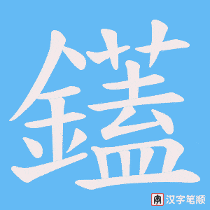 鑉笔顺动图