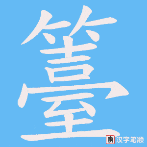 籉笔顺动图