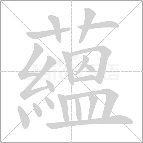蘊笔顺动图