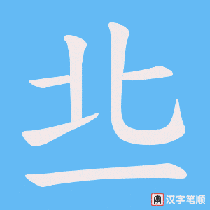 丠笔顺动图