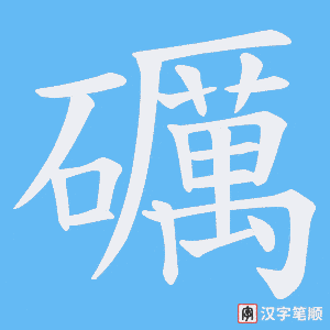 礪笔顺动图