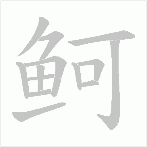 鲄笔顺动图