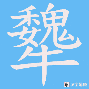 犩笔顺动图