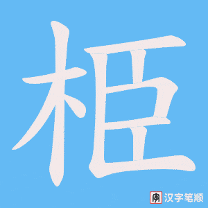 栕笔顺动图