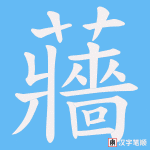 蘠笔顺动图