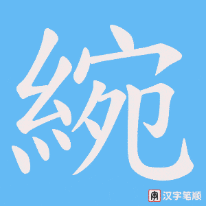 綩笔顺动图