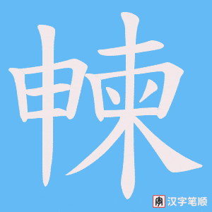 朄笔顺动图