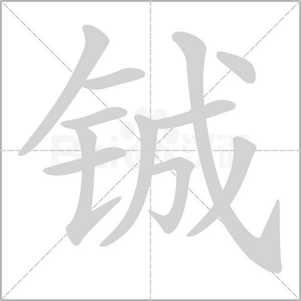 铖笔顺动图