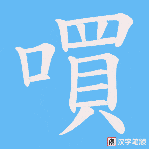 嘪笔顺动图