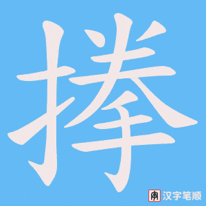 搼笔顺动图