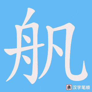 舤笔顺动图