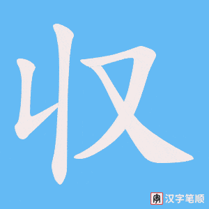 収笔顺动图