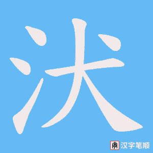 汱笔顺动图