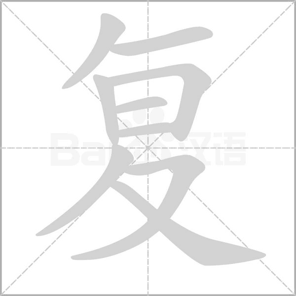 复笔顺动图