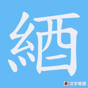綇笔顺动图