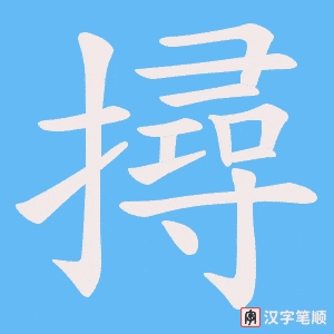 撏笔顺动图