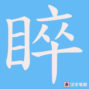 睟笔顺动图