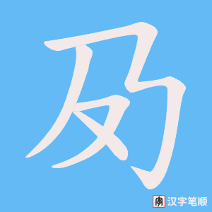 夃笔顺动图