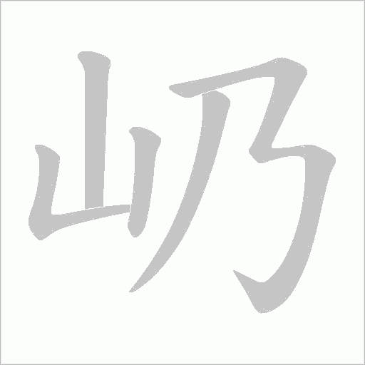 屷笔顺动图