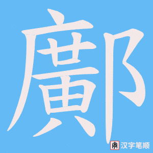鄺笔顺动图