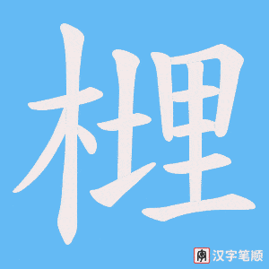 榸笔顺动图