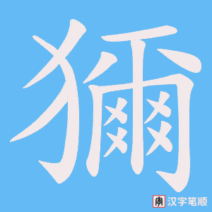 獮笔顺动图