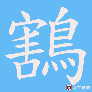 鶷笔顺动图