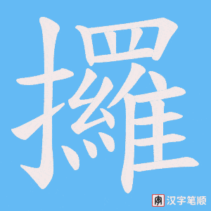 攞笔顺动图