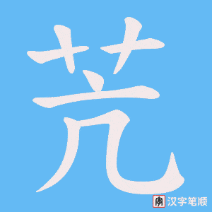 苀笔顺动图