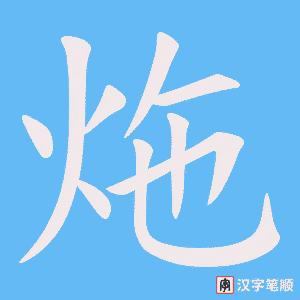 炧笔顺动图