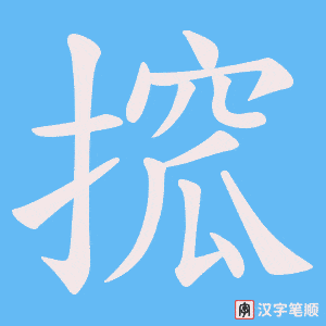 搲笔顺动图