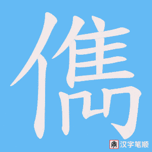儁笔顺动图