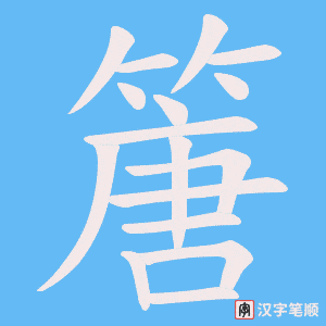 篖笔顺动图