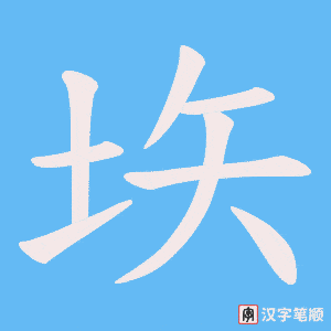 垁笔顺动图