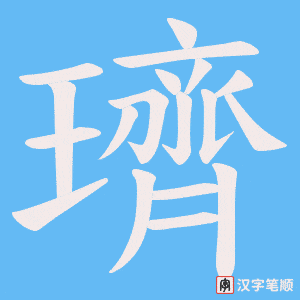 璾笔顺动图