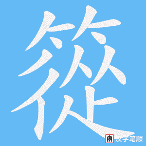 篵笔顺动图