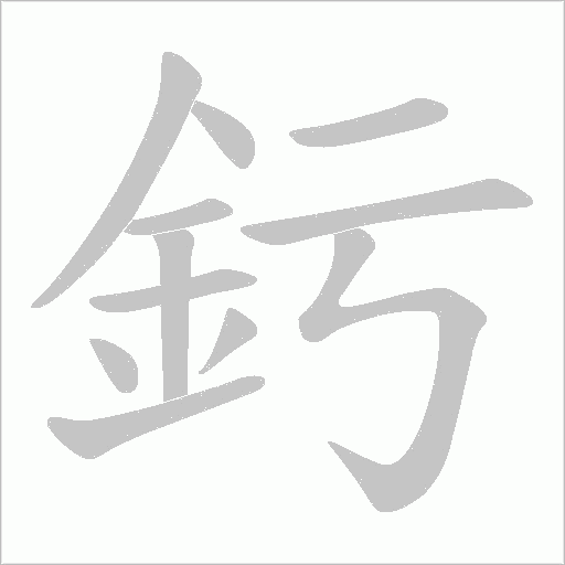 釫笔顺动图