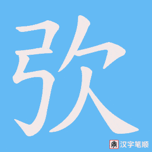 弞笔顺动图