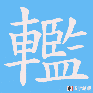 轞笔顺动图