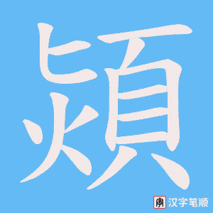 熲笔顺动图