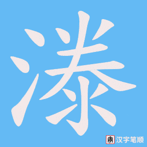 漛笔顺动图