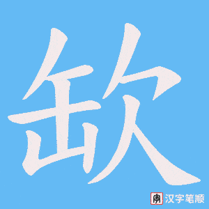 缼笔顺动图