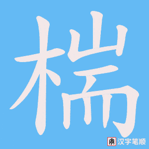 椯笔顺动图