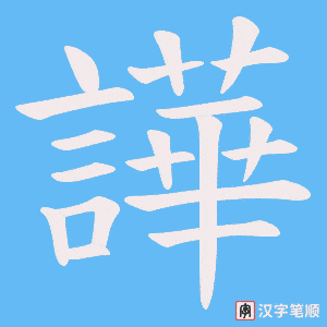 譁笔顺动图