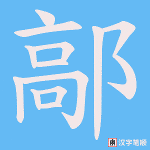 鄗笔顺动图