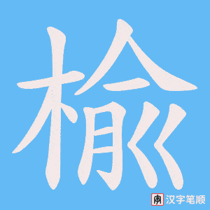 楡笔顺动图