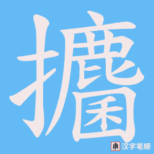 攟笔顺动图