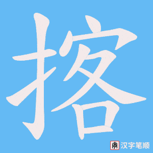 揢笔顺动图