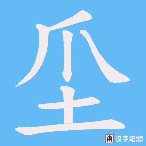 坕笔顺动图