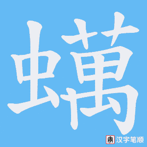 蠇笔顺动图